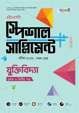 পাঞ্জেরী ইসলাম শিক্ষা প্রথম ও দ্বিতীয় পত্র স্পেশাল সাপ্লিমেন্ট (এইচএসসি ২০২৬) (পেপারব্যাক)