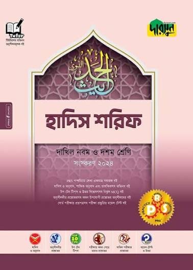 দারসুন হাদিস শরিফ - দাখিল নবম ও দশম শ্রেণি