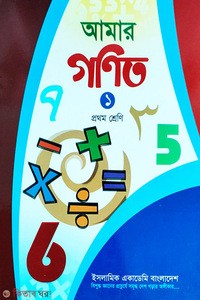 আমার গণিত ১ জ্যামিতি ও মানসাঙ্কসহ কেজি/প্রথম শ্রেণি