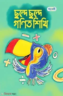 ছন্দে আনন্দে গণিত শিখি (প্লে শ্রেণির জন্য) (পেপারব্যাক)