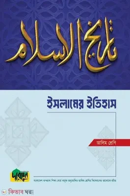 দারসুন আলিম ইসলামের ইতিহাস - পরীক্ষা ২০২৭ (পেপারব্যাক)
