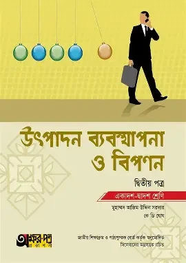 উৎপাদন ব্যবস্থাপনা ও বিপণন - দ্বিতীয়(২য়) পত্র - একাদশ-দ্বাদশ শ্রেণি (পেপারব্যাক)