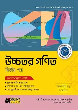 অক্ষরপত্র উচ্চতর গণিত দ্বিতীয় পত্র (একাদশ-দ্বাদশ শ্রেণি) (পেপারব্যাক)