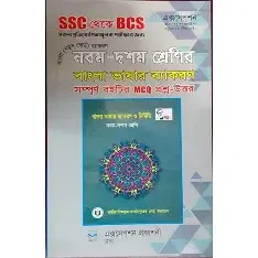নবম-দশম শ্রেণির বাংলা ভাষার ব্যাকরণ - MCQ (পেপারব্যাক)