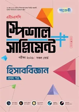 পাঞ্জেরী হিসাববিজ্ঞান প্রথম পত্র স্পেশাল সাপ্লিমেন্ট (এইচএসসি ২০২৬) (পেপারব্যাক)