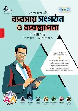 পাঞ্জেরী ব্যবসায় সংগঠন ও ব্যবস্থাপনা দ্বিতীয় পত্র (একাদশ-দ্বাদশ শ্রেণি/এইচএসসি) (পেপারব্যাক)
