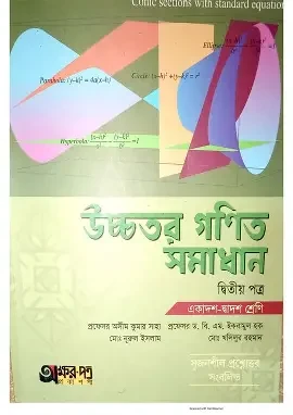 অক্ষরপত্র উচ্চতর গণিত দ্বিতীয় পত্র (একাদশ-দ্বাদশ শ্রেণি) (পেপারব্যাক)