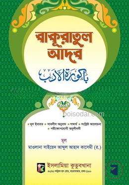 বাকুরাতুল আদব মীযান (আরবি-বাংলা) by ইসলামিয়া কুতুবখানা (অনুবাদক)