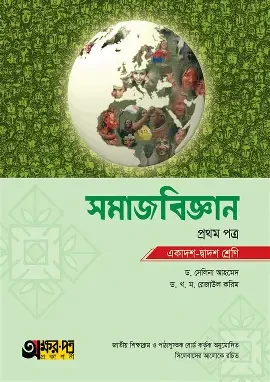 অক্ষরপত্র সমাজবিজ্ঞান দ্বিতীয় পত্র (একাদশ-দ্বাদশ শ্রেণি) (পেপারব্যাক)