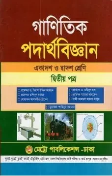 গাণিতিক পদার্থবিজ্ঞান দ্বিতীয় পত্র একাদশ ও দ্বাদশ শ্রেণি (পেপারব্যাক)