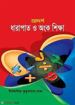 আদর্শ ধারাপাত ও অংক শিক্ষা (পেপারব্যাক