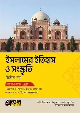 ইসলামের ইতিহাস ও সংস্কৃতি ২য় পত্র (একাদশ-দ্বাদশ শ্রেণির জন্য) (পেপারব্যাক)
