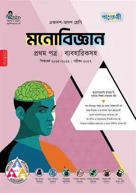 মনোবিজ্ঞান ১ম পত্র একাদশ ও দ্বাদশ শ্রেণি - পরীক্ষা ২০২৭ (পেপারব্যাক)