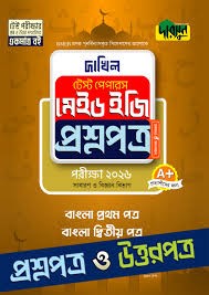 দাখিল বাংলা ১ম পত্র - পরীক্ষা ২০২৬ বহুনির্বাচনি, সৃজনশীল ও সংক্ষিপ্ত প্রশ্নোত্তর সংবলিত